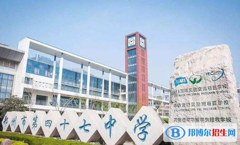 鄭州第四十七中學(xué)國(guó)際部2020年招生計(jì)劃