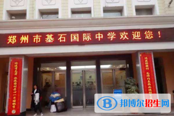 鄭州基石(國(guó)際)中學(xué)怎么樣、好不好