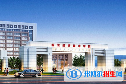 皖北經(jīng)濟技術(shù)學(xué)校2020年報名條件、招生要求、招生對象