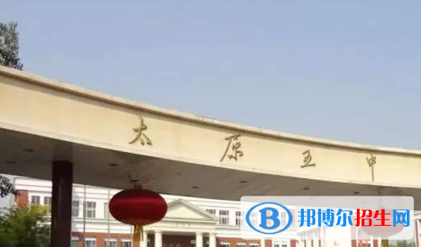 太原第五中學(xué)國際部2020年學(xué)費、收費多少
