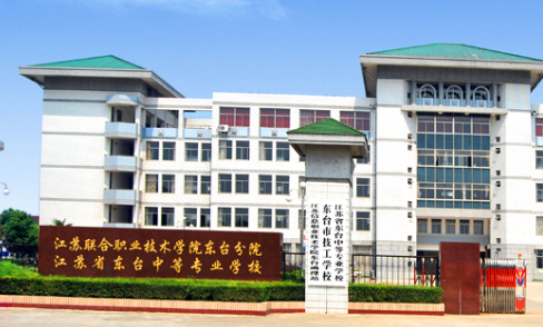 江蘇東臺中等專業(yè)學(xué)校2020年有哪些專業(yè)