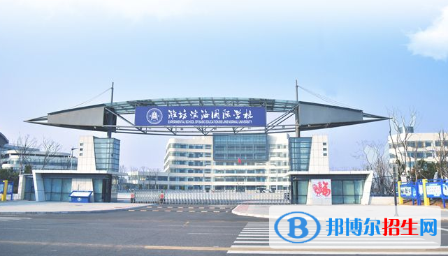 濰坊濱海國際學(xué)校2020年招生簡章