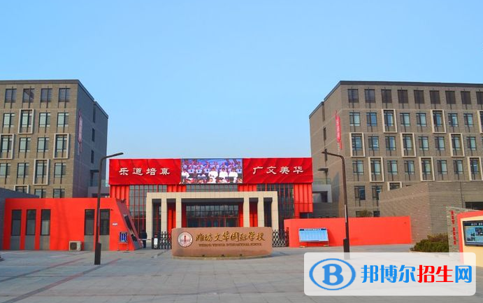 濰坊文華學(xué)校高中部2020年學(xué)費(fèi)、收費(fèi)多少