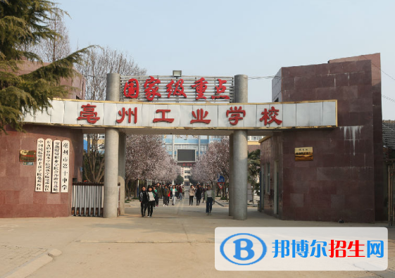 亳州工業(yè)學校2020年報名條件、招生要求、招生對象
