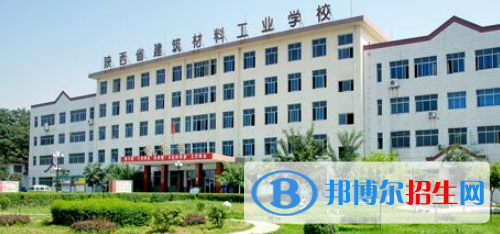 陜西建筑材料工業(yè)學校怎么樣、好不好