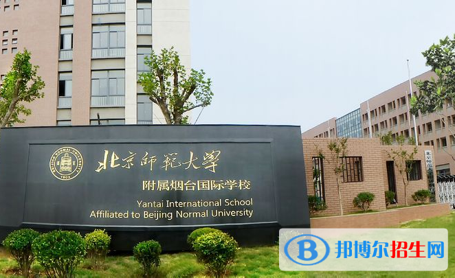 北京師范大學(xué)附屬煙臺國際學(xué)校2020年招生簡章