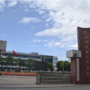 無(wú)錫農(nóng)業(yè)技術(shù)學(xué)校