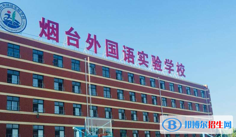 煙臺外國語實(shí)驗(yàn)學(xué)校2020年報(bào)名條件、招生要求、招生對象
