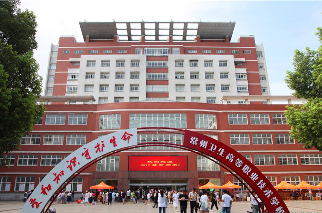 常州衛(wèi)生高等職業(yè)技術(shù)學(xué)校怎么樣、好不好