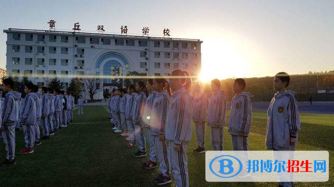 章丘雙語(yǔ)學(xué)校國(guó)際部2020年招生簡(jiǎn)章