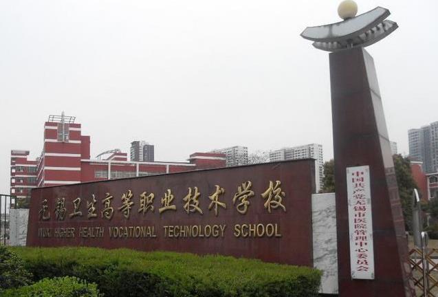 無錫衛(wèi)生高等職業(yè)技術(shù)學(xué)校怎么樣、好不好