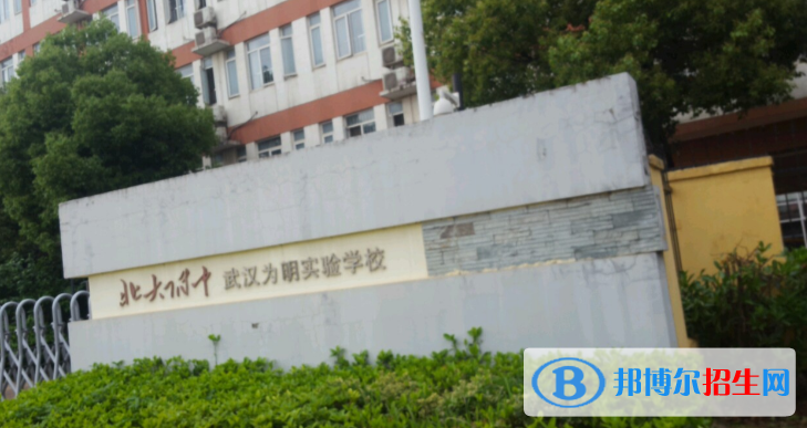 武漢為明國際學(xué)校2020年報名條件、招生要求、招生對象