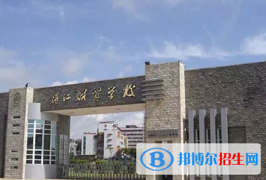 湛江財(cái)貿(mào)學(xué)校學(xué)校怎么樣、好不好