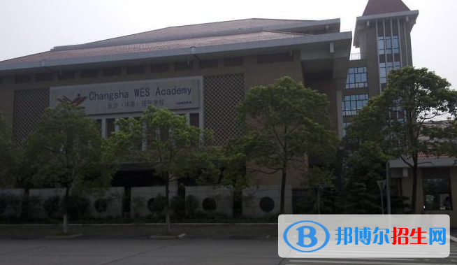 長沙瑋希國際學校高中部2020年報名條件、招生要求、招生對象
