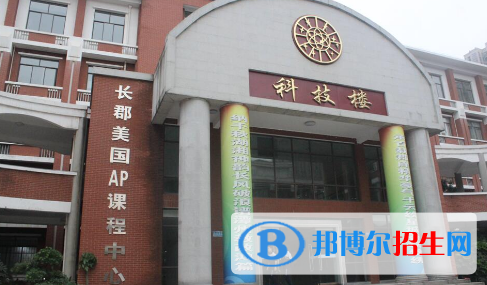 長(zhǎng)沙長(zhǎng)郡中學(xué)國(guó)際部2020年招生計(jì)劃
