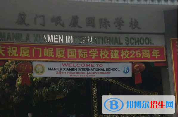 廈門岷廈國際學(xué)校2020年報名條件、招生要求、招生對象