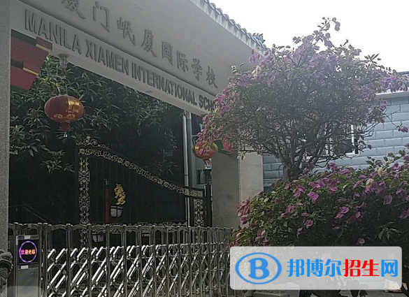 廈門岷廈國(guó)際學(xué)校2020年招生辦聯(lián)系電話
