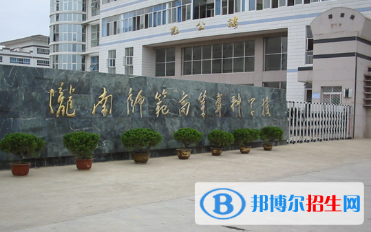 隴南師范高等?？茖W(xué)校2020年招生簡章