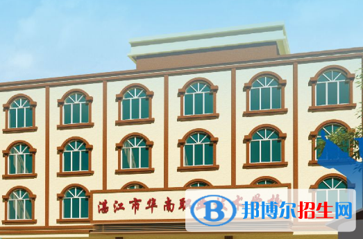 湛江華南職業(yè)技術(shù)學(xué)校2020年報名條件、招生要求、招生對象