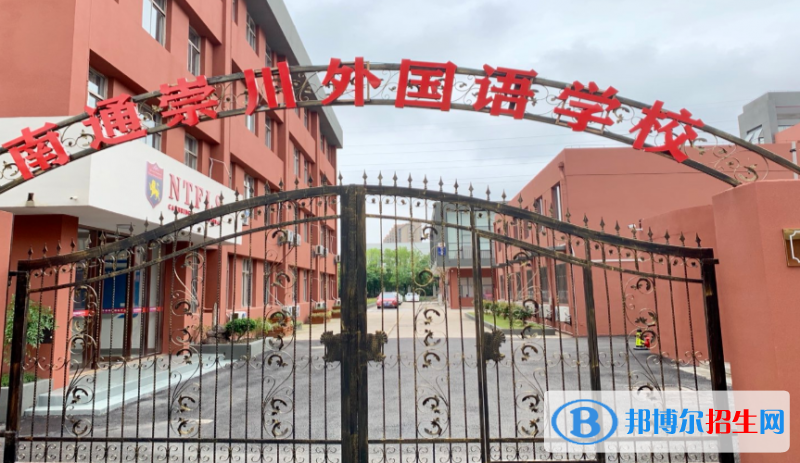 南通崇川外國(guó)語(yǔ)學(xué)校地址在哪里