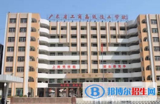 廣東省工商高級技工學校2020年報名條件、招生要求、招生對象