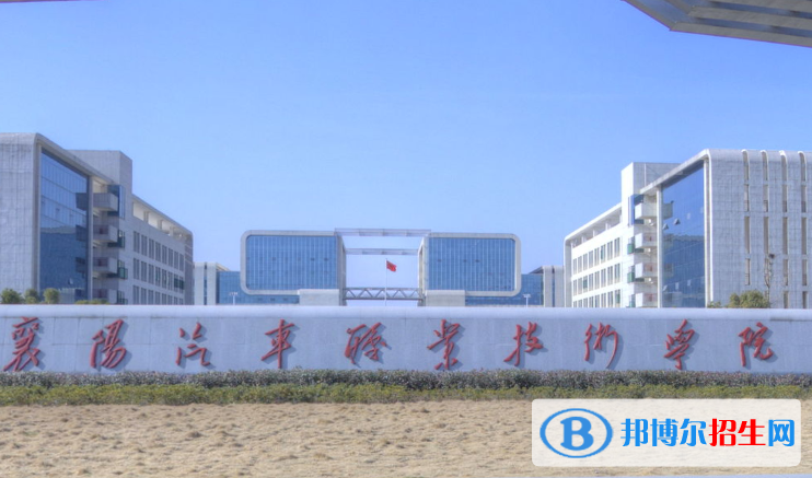 襄陽汽車職業(yè)技術學院