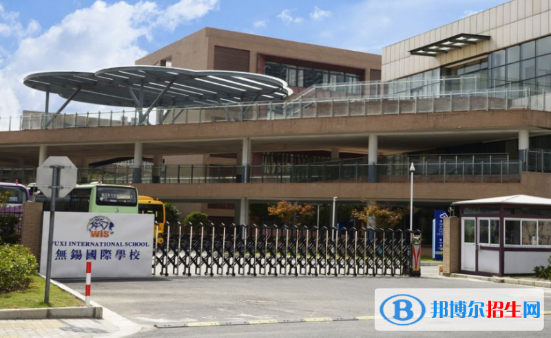 無錫國際學校2020年招生簡章