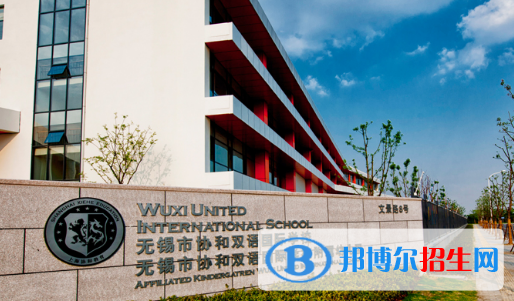 無(wú)錫協(xié)和雙語(yǔ)國(guó)際學(xué)校2020年招生計(jì)劃