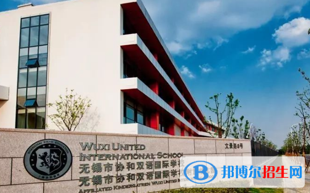 無錫協(xié)和雙語國(guó)際學(xué)校2020年招生辦聯(lián)系電話