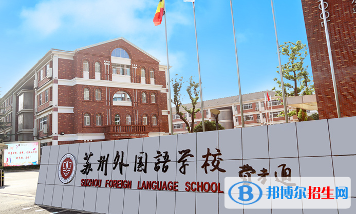 蘇州外國語學校怎么樣、好不好