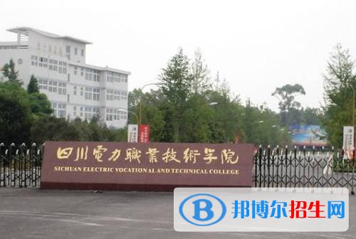 四川電力職業(yè)技術(shù)學院怎么樣、好不好