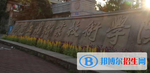廣西工業(yè)職業(yè)技術(shù)學(xué)院五年制大專2020年有哪些專業(yè)
