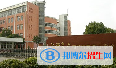 上海交大南洋附屬昆山學(xué)校2020年招生簡章