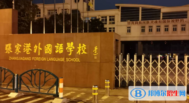 張家港外國語學(xué)校2020年招生簡章