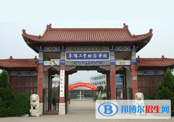阜陽(yáng)工業(yè)經(jīng)濟(jì)學(xué)校網(wǎng)站網(wǎng)址