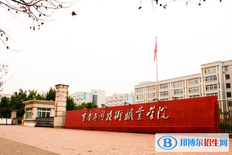 重慶應(yīng)用技術(shù)職業(yè)學(xué)院怎么樣、好不好