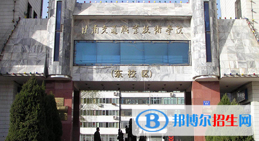 甘肅交通職業(yè)技術(shù)學(xué)院2020年學(xué)費、收費多少