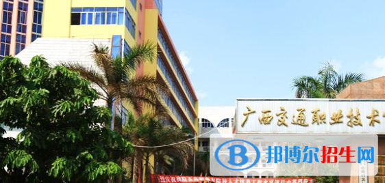 廣西交通職業(yè)技術學院是幾專