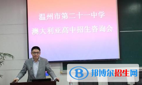 溫州二十一中澳大利亞高中2020年報(bào)名條件、招生要求、招生對(duì)象