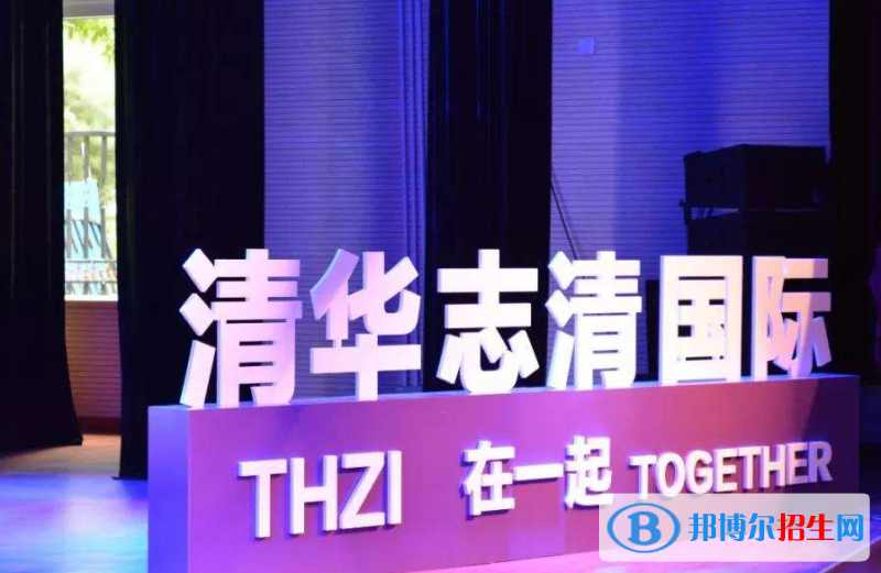 清華志清國際2020年報名條件、招生要求、招生對象