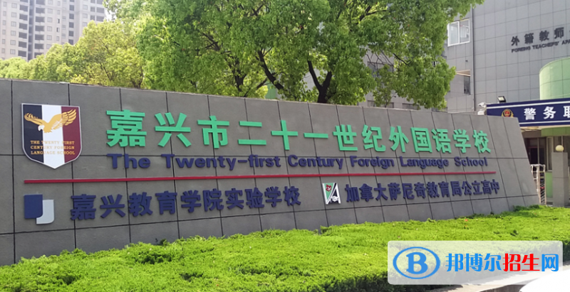 嘉興二十一世紀外國語學校2020年招生簡章
