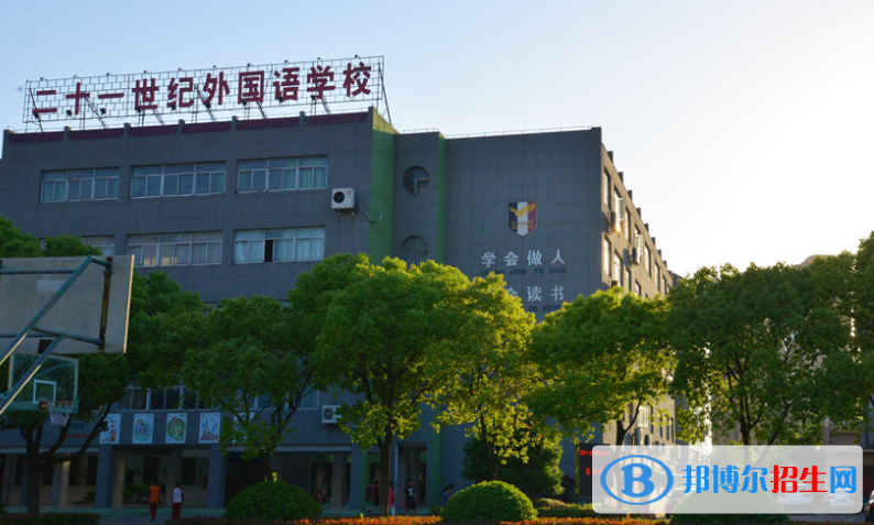 嘉興二十一世紀外國語學校2020年學費、收費多少