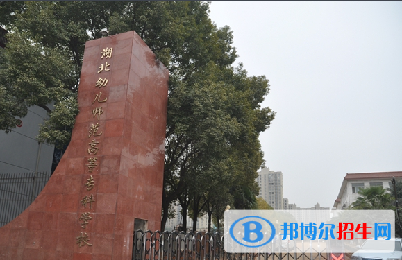 湖北幼兒師范高等?？茖W(xué)校
