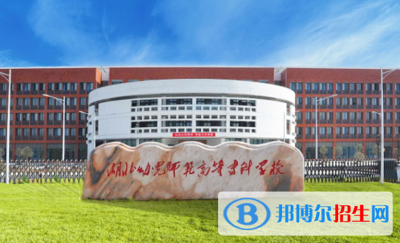 湖北幼兒師范高等?？茖W(xué)校1