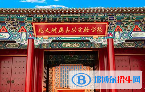 北大附屬嘉興實驗學校怎么樣、好不好