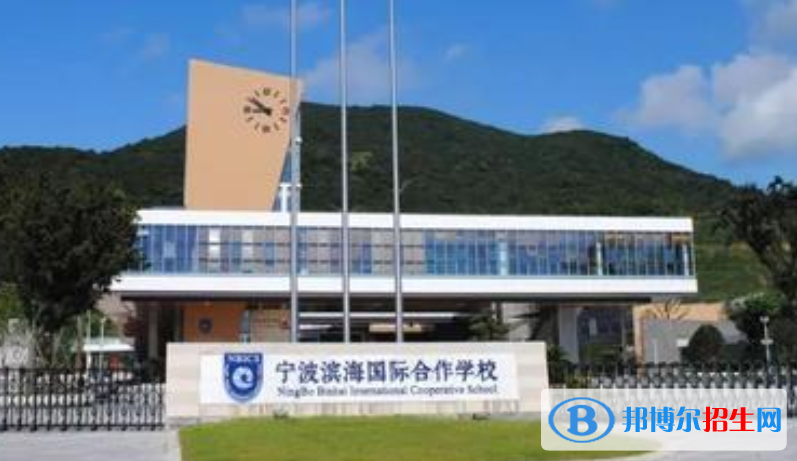 寧波濱海國際學(xué)校2020年招生簡章