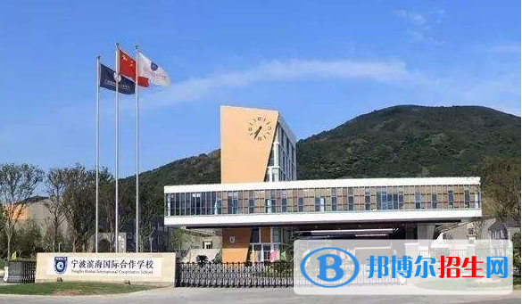 寧波濱海國(guó)際學(xué)校2020年招生辦聯(lián)系電話