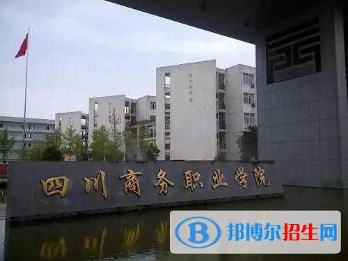 四川商務(wù)職業(yè)學(xué)院怎么樣、好不好