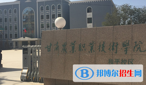 甘肅農(nóng)業(yè)職業(yè)技術學院五年制大專2020年招生錄取分數(shù)線