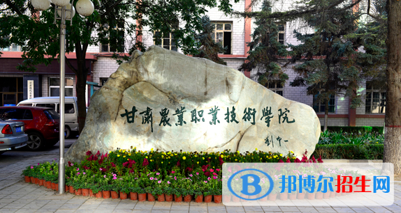 甘肅農(nóng)業(yè)職業(yè)技術(shù)學(xué)院五年制大專2020年報(bào)名條件、招生要求、招生對(duì)象